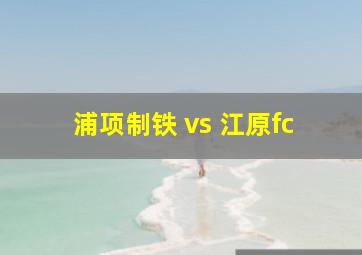 浦项制铁 vs 江原fc